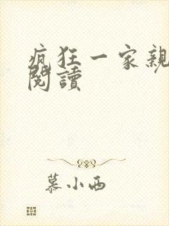 疯狂一家亲全文阅读