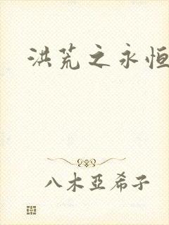 洪荒之永恒国度