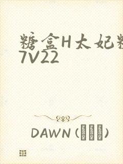 糖盒H太妃糖17V22