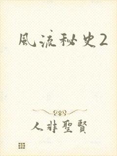 风流秘史2