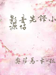 影音先锋小说资源站