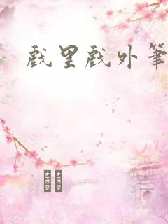 戏里戏外笔趣阁