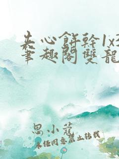 夹心饼干1x3笔趣阁双龙