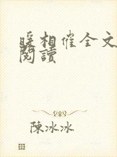 暖相催全文免费阅读