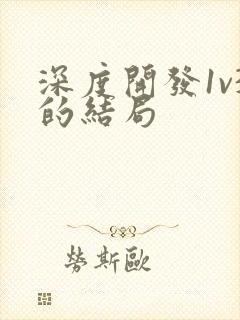 深度开发1v3的结局