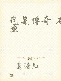 我是传奇 石章鱼