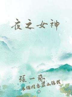 夜之女神