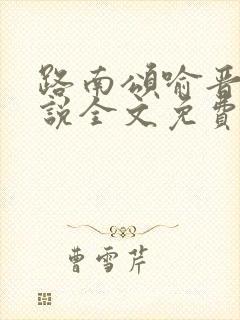路南颂喻晋文小说全文免费阅读无弹窗