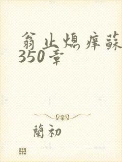 翁止熄痒苏钥第350章