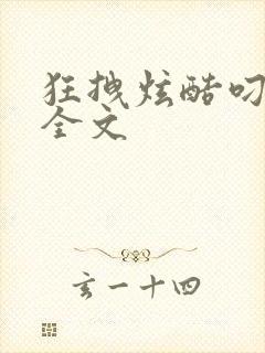 狂拽炫酷叼炸天全文