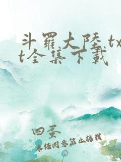 斗罗大陆 txt全集下载