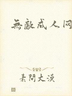 无敌成人网