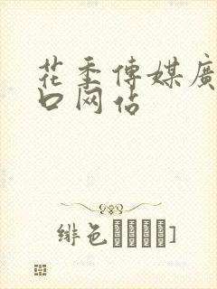 花季传媒广告入口网站