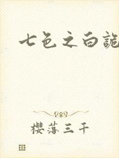 七色之白诡蓝异