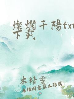灿烂千阳txt下载