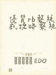 优质rb系统游戏攻略系统