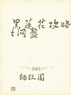 黑莲花攻略txt网盘