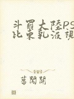 斗罗大陆PS比比东乳液视频