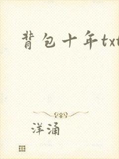 背包十年txt