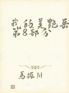 我的美艳岳全文第8部分