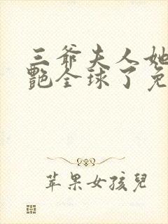 三爷夫人她又惊艳全球了免费阅读