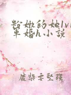 粉嫩的她1v1军婚h小说