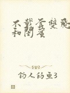 不戴套双飞老婆和闺蜜