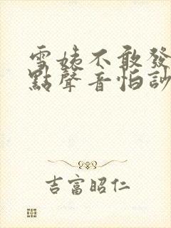 雪姨不敢发出一点声音怕吵醒