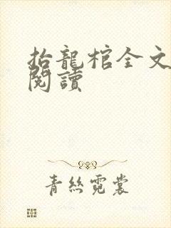 抬龙棺全文免费阅读