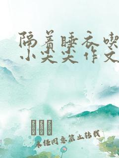 隔着睡衣吃你的小尖尖作文姜灵