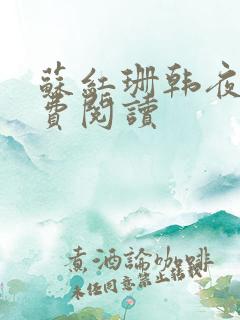 苏红珊韩夜霖免费阅读
