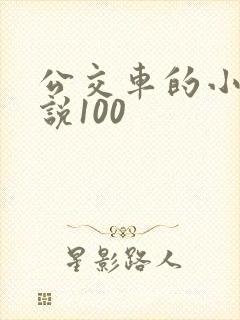 公交车的小黄说说100