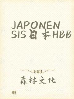 JAPONENSIS日本HBB
