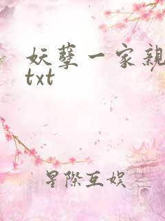 妖孽一家亲小说txt