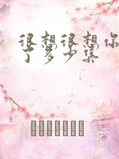 很想很想你更新了多少集