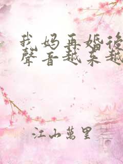 我妈再婚后晚上声音越来越大