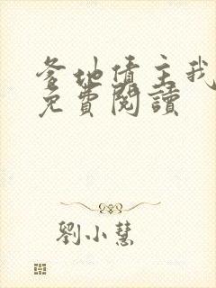 爹地债主我来了免费阅读