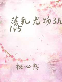 荡乳尤物3hp1v5