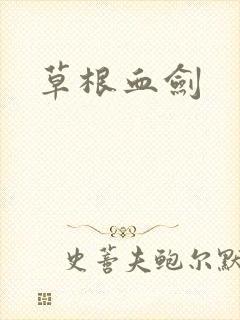 草根血剑