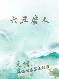 六丑废人
