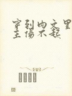 穿到肉文里的女主伤不起