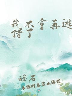 我不会再逃了我错了