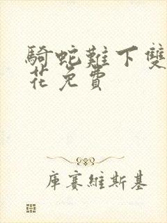 骑蛇难下双金银花免费