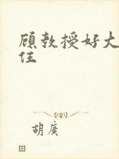 顾教授好大含不住
