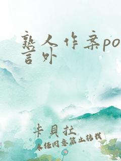 熟人作案po在言外