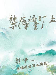 被病娇盯上的日子(穿书)