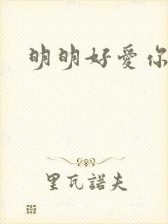 明明好爱你