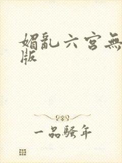 媚乱六宫无删减版