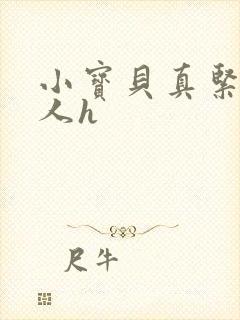 小宝贝真紧H军人h