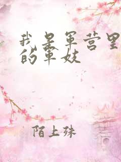 我是军营里万兵的军妓